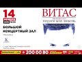 Витас - Сольный концерт в Красноярске 14 ноября 2019г.