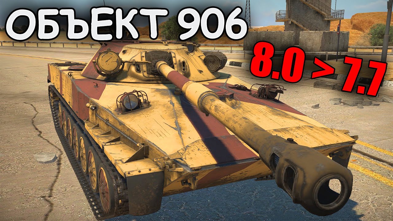 БЫСТРЫЙ ОБЗОР ОБЪЕКТ 906 | НОВЫЙ БОЕВОЙ РЕЙТИНГ | War Thunder - YouTube