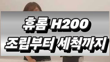 (휴롬이지) 조립*착즙*세척 4분12초에 끝내기