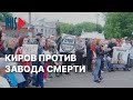 ⭕️ Митинг против «завода смерти» в Кирове