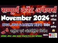 नवंबर_2024_संपूर्ण_करंट_अफेयर्स #octobercurrentaffairs #bpsc #railway #ntpc #ssc #jpsc #piyushpcs