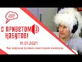 «С приветом, Набутов!» 11.01.21, Как ведущие провели новогодние каникулы