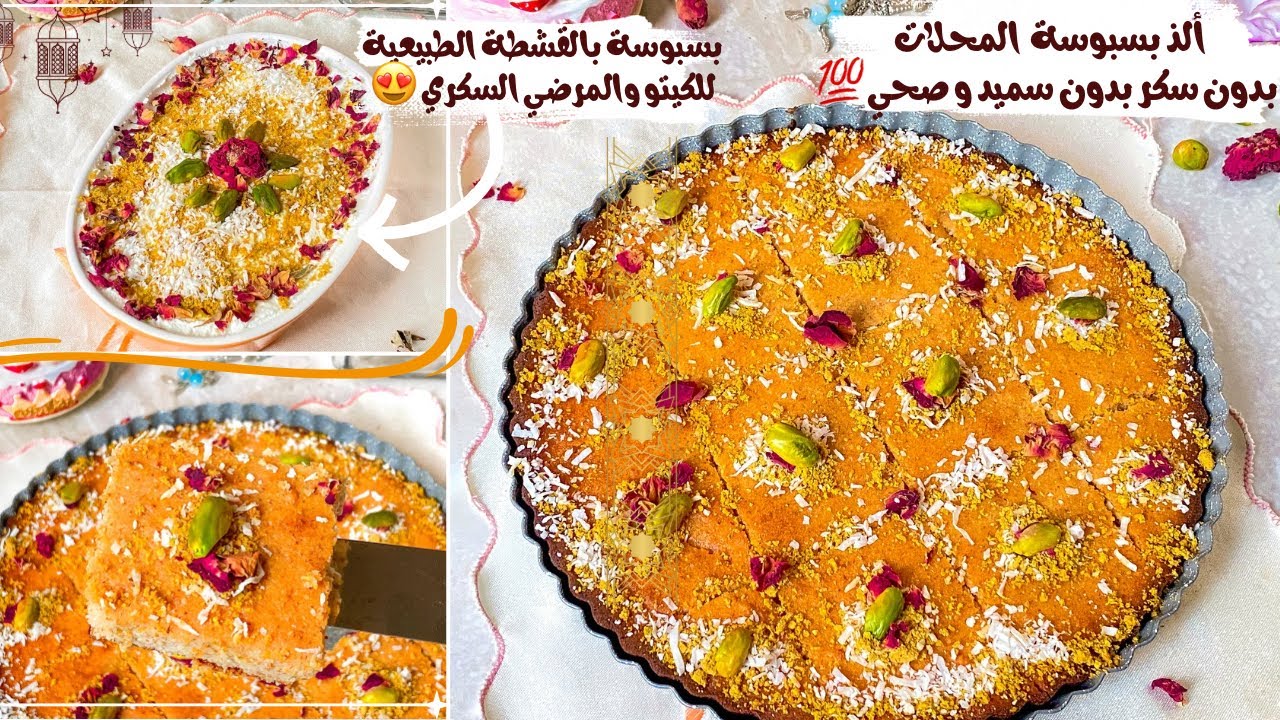 بسبوسة (صحية 💯)مع شربات بدون سكر ومناسبة للكيتو والمرضي السكري بدون سميد و بدون دقيق 😍❤️