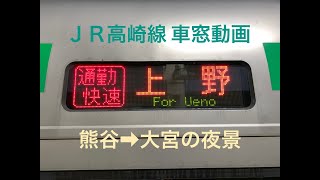 【高画質車窓】高崎線E231系 通勤快速上野行き 熊谷→大宮