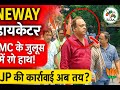 Neway Director TMC जुलूस में रंगे हाथ पकड़े गए | BJP की कार्रवाई तय?