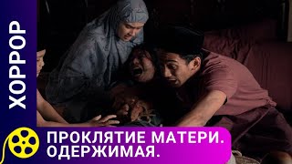 видео: ПОСЛЕ СМЕРТИ МУЖА, МАТЬ ОБРАЩАЕТСЯ К ШАМАНУ! Проклятие матери. Одержимая. Фильмы для молодежи картинка: ПОСЛЕ СМЕРТИ МУЖА, МАТЬ ОБРАЩАЕТСЯ К ШАМАНУ! Проклятие матери. Одержимая. Фильмы для молодежи