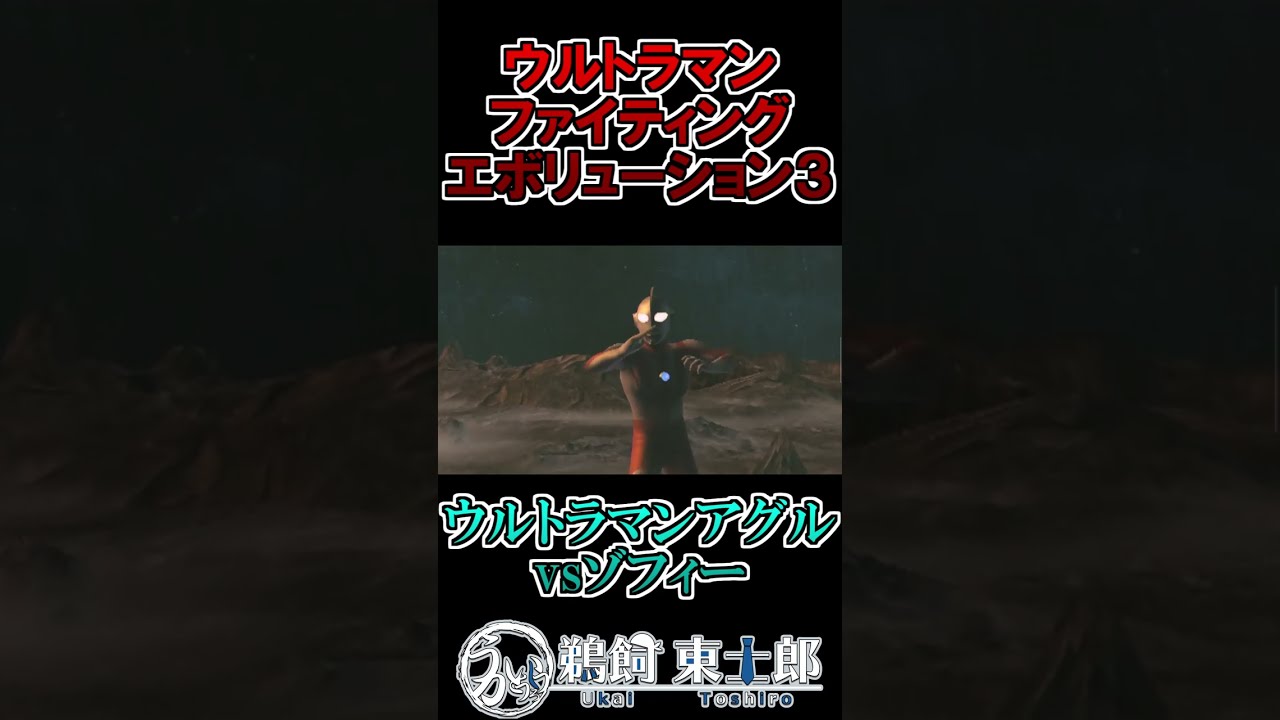 ウルトラマンアグルvsゾフィー #shorts #ウルトラマン #鵜飼東士郎