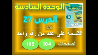 فضاء الرياضيات الوحدة 6 الدرس 27 القسمة على عدد من رقم واحد ص 104-105