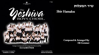 The Yeshiva Boys Choir - “Shir Hamalos” (Official Audio) "שיר המעלות"