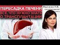 ТРАНСПЛАНТАЦИЯ ПЕЧЕНИ | Жизнь до, во время и после пересадки печени