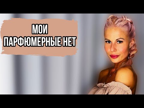 Видео: МОИ ПАРФЮМЕРНЫЕ НЕТ:АРОМАТЫ,КОТОРЫЕ ТОЧНО НЕ КУПЛЮ Часть 2 #рекомендации #парфюмерия