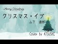 【カバー】クリスマスイブ 山下達郎 カバー ATSUSHI ギター弾き語り Merry X'mas