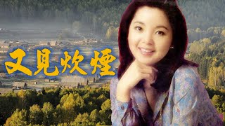 Video thumbnail of "鄧麗君---又見炊煙（鄧麗君懷念經典歌曲Teresa Teng ---See The Chimney Smoke )"