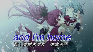 Video thumbnail of "【神曲】and I'm home（歌詞付き） まどマギAボーナス中楽曲"