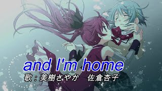 【神曲】and I'm home歌詞付き まどマギAボーナス中楽曲