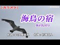 「海鳥の宿」Kenjiro/カラオケ