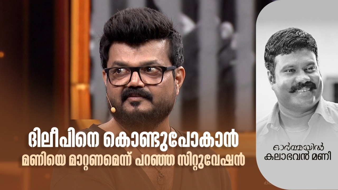 ദിലീപിനെ കൊണ്ടുപോകാൻ മണിയെ മാറ്റണമെന്ന് പറഞ്ഞ സിറ്റുവേഷൻ! #kalabhavanmani #deathanniversary