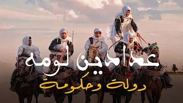 الاغنية الليبية عدادين لومه و دولة وحكومة صلاح الورفلي New Libyan Songs 2024 الاغنية الليبية عدادين لومه و دولة وحكومة صلاح الورفلي New Libyan Songs 2024