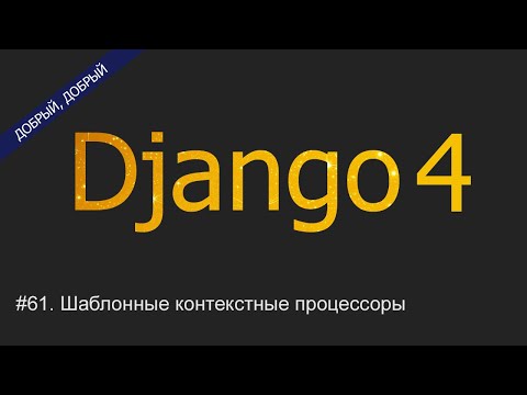 Видео: #61. Шаблонные контекстные процессоры | Уроки по Django 4