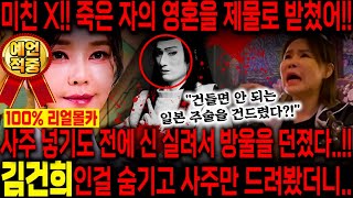누구인지도 안알려줬는데 방울부터 던졌다..!! 경악!! 김건희인걸 숨기고 사주만 드려봤더니.. 죽는게 보인다…