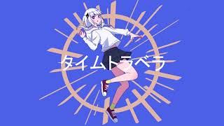 タイムトラベラ　feat.可不(KAFU)／つかさ、
