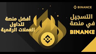 كيفية التسجيل في منصة بينانس binance و تأمين الحساب