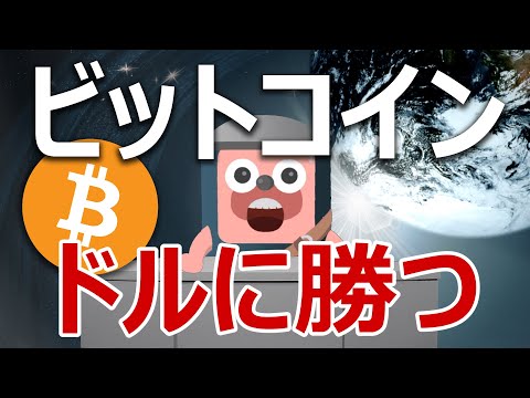 ビットコインがドルの崩壊危機で爆上げしそうだ