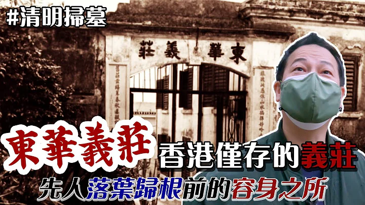 【清明掃墓】香港最後一個古蹟級義莊！世界各地嘅華工都會嚟到呢度！無人認領棺木曾多達八百具！｜乜乜棠水舖 - 天天要聞