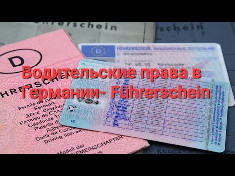 Водительские права в Германии(Führerschein). Как их получить и сколько это стоит.