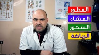 كيف أقوم بتحضير وجبات صحية ومتى أمارس الرياضة في رمضان