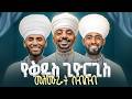 የቅዱስ ጊዮርጊስ መዝሙራት St George Ge Ez Mezmur Collection Nonstop 