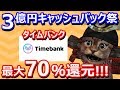 最大70％還元！タイムバンクの3億円キャッシュバック祭！CMで話題のタイムバンクが第3弾の大型キャンペーン