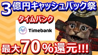 最大70％還元！タイムバンクの3億円キャッシュバック祭！CMで話題のタイムバンクが第3弾の大型キャンペーン