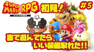 初見！！マリオのRPG?!裏で遊んでたらいい装備ゲットしてた～！！【スーパーマリオRPG】