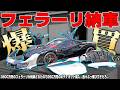 【納車】3800万円のフルカーボンフェラーリを買ってきたので250万円のフルボディキットを取り付けます #1
