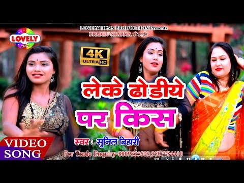 #SunilBihari(2019)KaSuparHitSong//Leke Dhodiya Par Kiss