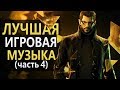 Лучшая музыка из игр .ТОП 10. Часть 4