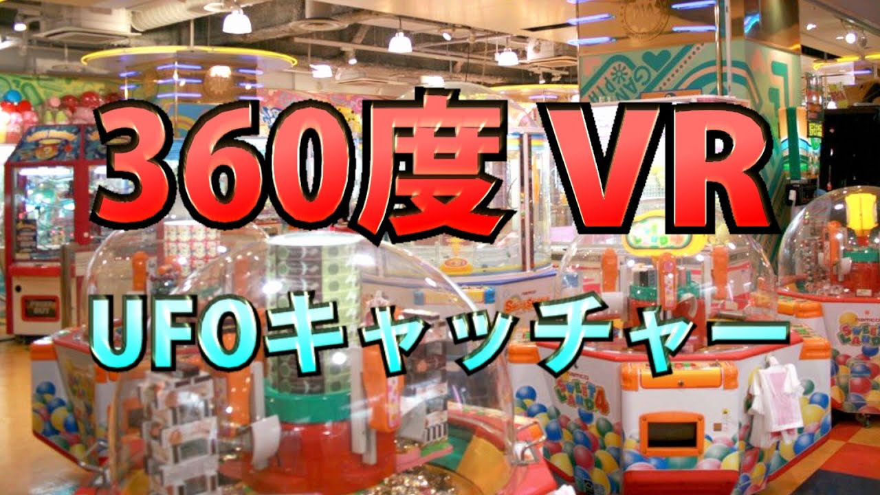 Ufoキャッチャー 第2回クレーンゲーマーリレー第8走者 10分で取れた景品の重さ対決 360度vr対応 Gear 360 Youtube