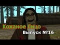 Мифы GTA San Andreas №16: "Кожаное Лицо"