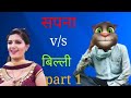 सपना और बिल्ली की कॉमेडी part 1/ Sapna and bili ki  comedy ka part 1