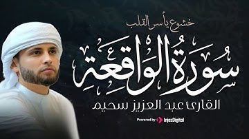 سورة الواقعة كاملة (مكتوبة) بصوت عذب يريح النفس – عبدالعزيز سحيم