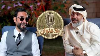 الشاعر حسين المرياني ضيف بلا عنوان حلقة ممتعه جدا