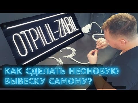 НЕОНОВАЯ ВЫВЕСКА из гибкого неона своими руками. Часть 1