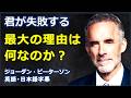[英語モチベーション] 君が失敗する最大の理由は何なのか？ | ジョーダン・ピーターソン | Jordan Peterson|日本語字幕 | 英語字幕 |