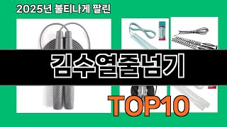 김수열줄넘기 쿠팡 효율템 TOP10 랭킹 - 데이터가 증명한 선택