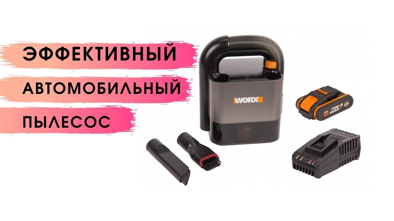 Автомобильный пылесос WORX WX030.1 один из лучших портативных пылесосов .