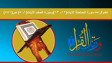 تعلم قراءة سورة الممتحنة الآيات(12-13) وسورة الصف الآيات(1-5) ص(551)روابط التجويد في وصف الفيديو