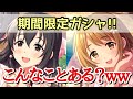 実況【デレステ】激レアな事が起こりました…！期間限定『新しい私に！ガールズチャレンジガシャ』34連【ガチャ】