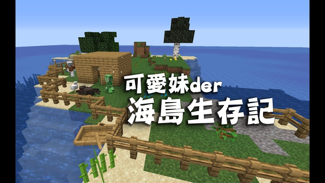 Gamcka Minecraft 可愛妹的1 15 2海島生存 Youtube