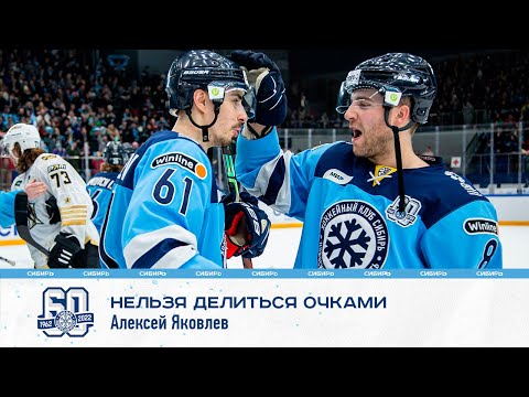 Алексей Яковлев: "Нельзя делиться очками"